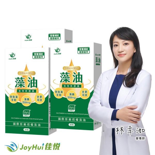 JoyHui佳悅-藻油植物軟膠囊(30粒X3盒)優惠組