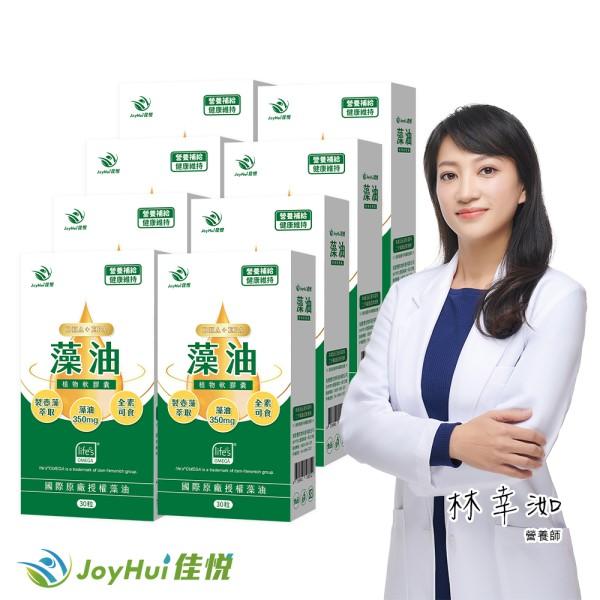 JoyHui佳悅-藻油植物軟膠囊(30粒X8盒)優惠組