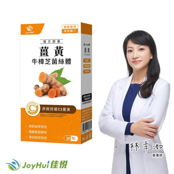 JoyHui佳悅-薑黃牛樟芝菌絲體(30粒/盒)