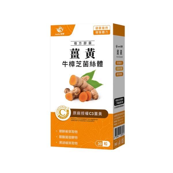 JoyHui佳悅-薑黃牛樟芝菌絲體(30粒/盒)