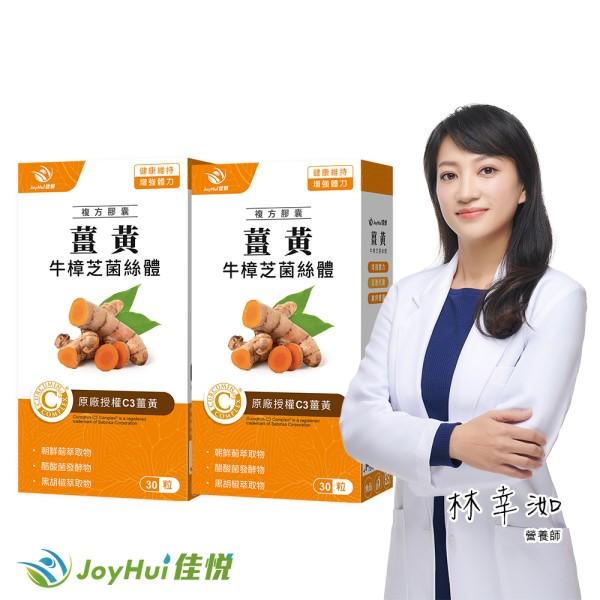JoyHui佳悅-薑黃牛樟芝菌絲體(30粒X2盒)優惠組