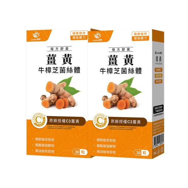 JoyHui佳悅-薑黃牛樟芝菌絲體(30粒X2盒)優惠組