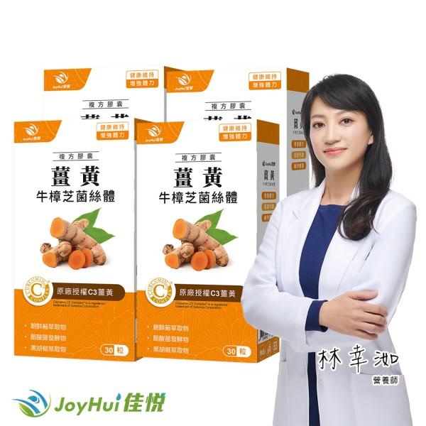 JoyHui佳悅-薑黃牛樟芝菌絲體(30粒X4盒)優惠組