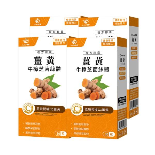 JoyHui佳悅-薑黃牛樟芝菌絲體(30粒X4盒)優惠組