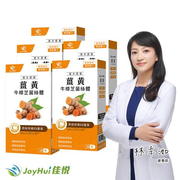 JoyHui佳悅-薑黃牛樟芝菌絲體(30粒X5盒)優惠組