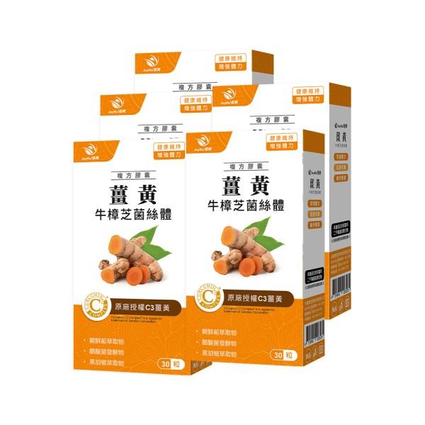 JoyHui佳悅-薑黃牛樟芝菌絲體(30粒X5盒)優惠組