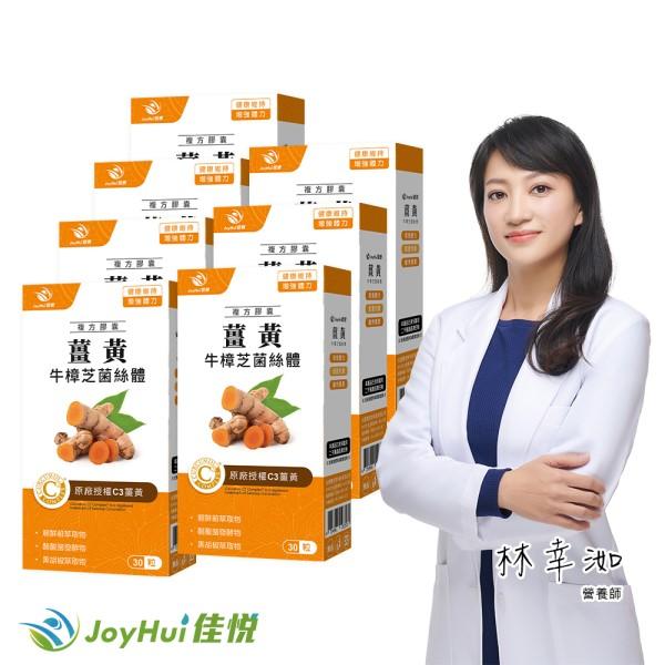 JoyHui佳悅-薑黃牛樟芝菌絲體(30粒X7盒)優惠組