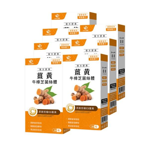 JoyHui佳悅-薑黃牛樟芝菌絲體(30粒X7盒)優惠組