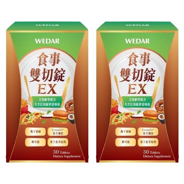 WEDAR 薇達-食事雙切錠EX(30錠X2盒)