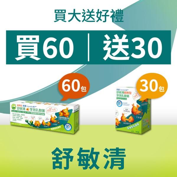 台灣康田- 舒敏清耐熱型芽孢乳酸桿菌(150億菌/g)(60包+30包)優惠組