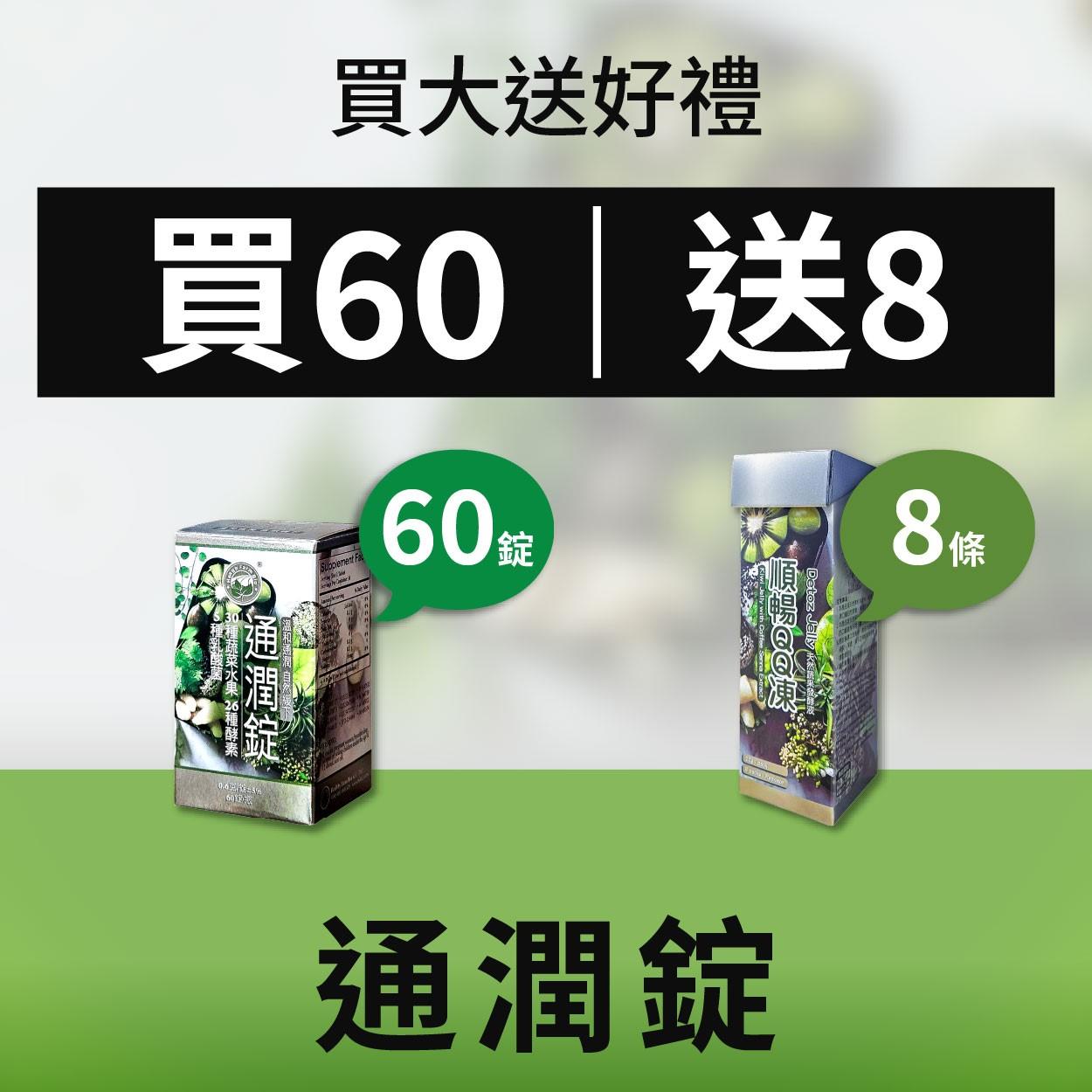台灣康田-通潤錠(60錠)+順暢QQ凍(8包)(優惠組)