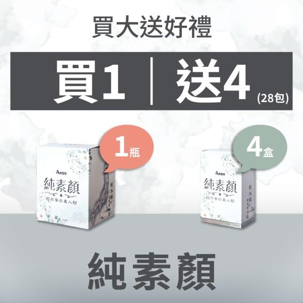 AKSO-純素顏膠原蛋白美人粉(150公克/瓶)+純素顏美人粉(7包X4盒)優惠組