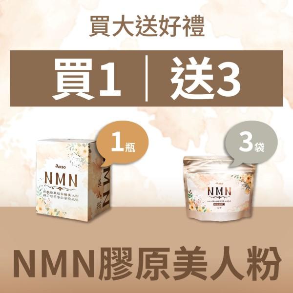 AKSO-NMN美人粉(200公克/瓶)+NMN蜜桃糖錠(30顆X3袋)優惠組
