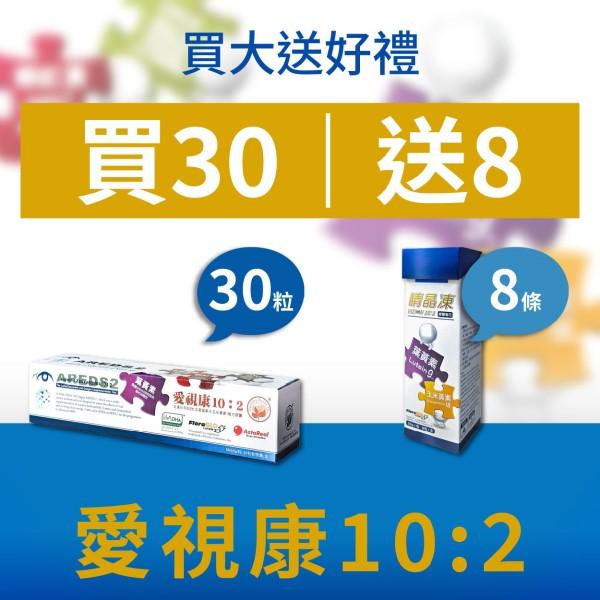 台灣康田-愛視康10：2(30顆)+睛晶凍(8包)優惠組