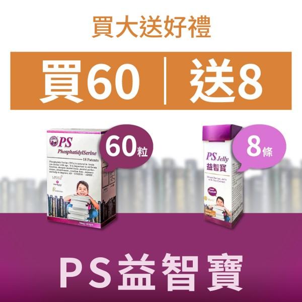 台灣康田-PS 磷脂醯絲胺酸(60粒)+PS益智寶(8包)優惠組