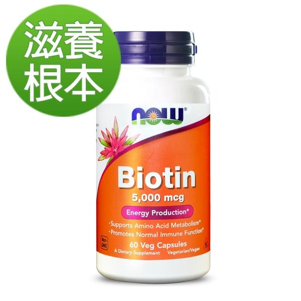 NOW健而婷-生物素5000 mcg(60顆/瓶)