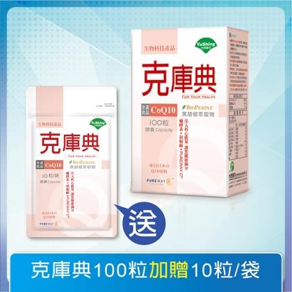 台灣優杏-克庫典(CoQ10 30mg)膠囊(100粒_100天份)