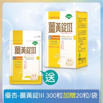 台灣優杏-薑黃錠III(300錠)