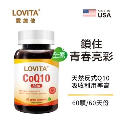 LOVITA愛維他-輔酵素Q10素食膠囊30mg(60粒-60天份)
