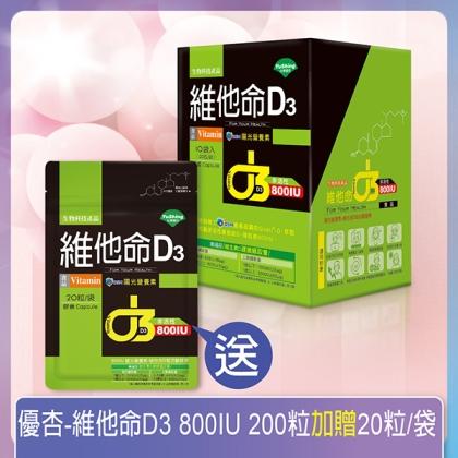 優杏-維他命D3 800IU膠囊(20粒X10袋)