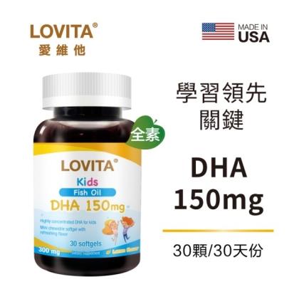 LOVITA愛維他-兒童魚油(含DHA150mg)軟膠囊(30顆_30天份)