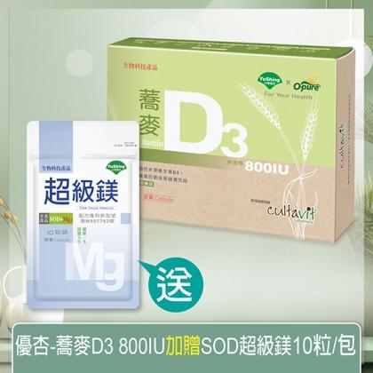 台灣優杏-蕎麥D3 800IU膠囊(120粒_120天份)