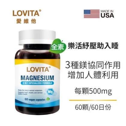 LOVITA愛維他-複方鎂500mg素食膠囊(60顆_60天份)