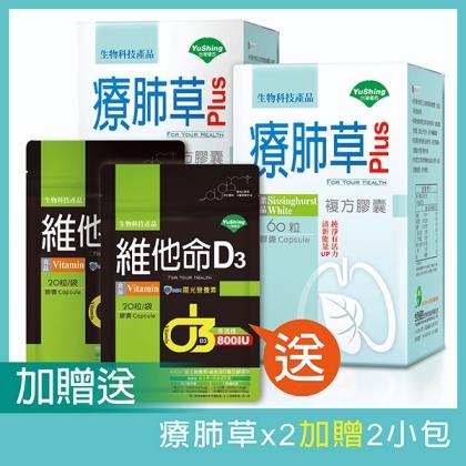 台灣優杏-療肺草 Plus 複方膠囊(60粒X2瓶)