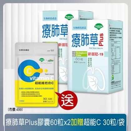 台灣優杏-療肺草 Plus 複方膠囊(60粒X2瓶)