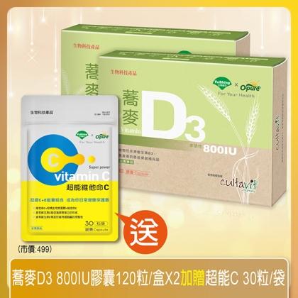 台灣優杏-蕎麥D3 800IU膠囊(120粒X2盒)(共240天份)