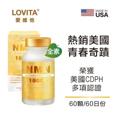 LOVITA愛維他-酵母NMN18000新型緩釋素食膠囊(60顆_60天份)(效期~2026/01)