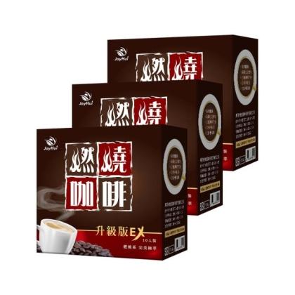 JoyHui 佳悅-燃燒咖啡EX(10包X3盒)優惠組(效期~2026/05/16)
