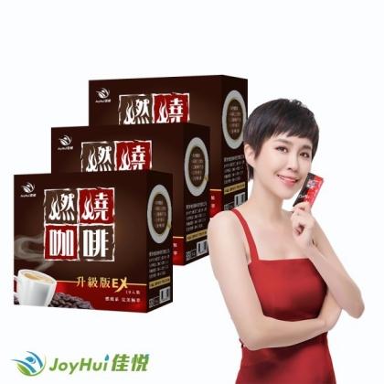 JoyHui 佳悅-燃燒咖啡EX(10包X3盒)優惠組