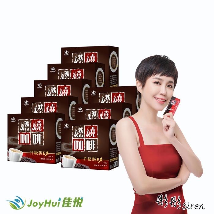JoyHui 佳悅-燃燒咖啡EX(10包X8盒)優惠組(效期~2026/05/16)