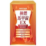 WEDAR 薇達-極燃馬甲錠EX(30錠_10天份)
