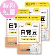 BHK's-白腎豆素食膠囊(30粒/袋)3袋組