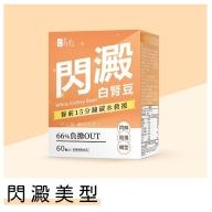 蒔心-白腎豆錠(60粒/盒)