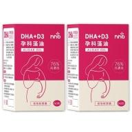 nnb-DHA+D3 孕科藻油植物軟膠囊(60粒X2盒)優惠組