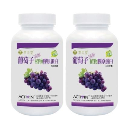 素天堂-葡萄子(添加植物膠原蛋白)(60顆X2瓶)