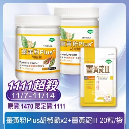 台灣優杏 薑黃粉Plus胡椒鹼(250g)2瓶+薑黃錠III(20錠)
