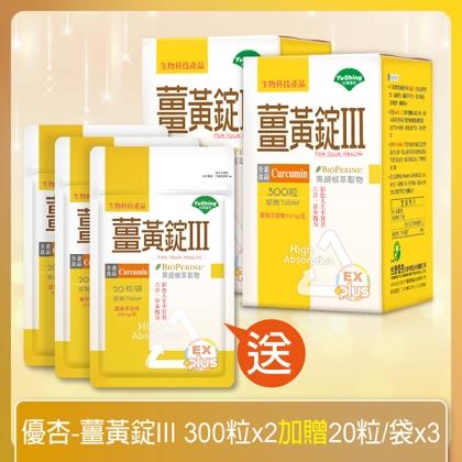 台灣優杏-薑黃錠III(300錠X2瓶)