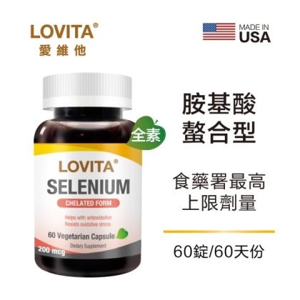 LOVITA愛維他-螯合硒素食膠囊200mcg(60顆_60天份)