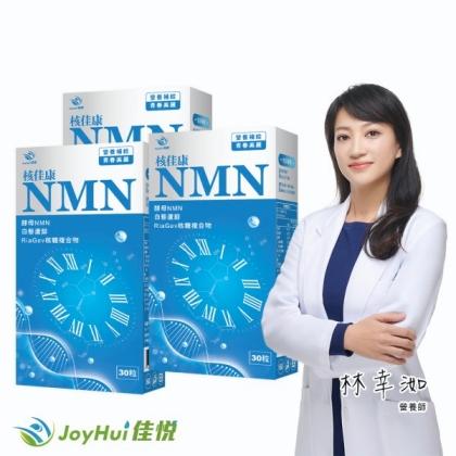 JoyHui佳悅-核佳康NMN(酵母NMN+白藜蘆醇+菸鹼醯胺)(30粒X3盒)優惠組