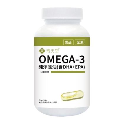 素天堂 OMEGA-3純淨藻油(含DHA+EPA)(60粒_30天份)