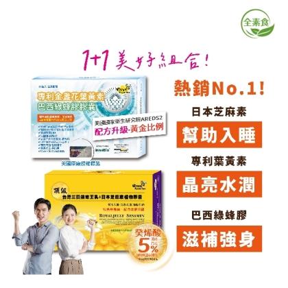 蜂王世家 頂級三日齡蜂王乳+日本芝麻素(素食)膠囊100粒 x 專利金盞花葉黃素巴西綠蜂膠膠囊(30粒)