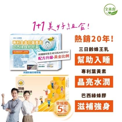 蜂王世家 頂級三日齡純蜂王乳植物(素食)膠囊100粒+專利金盞花葉黃素巴西綠蜂膠膠囊(30粒)