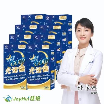 JoyHui 佳悅-光速纖代謝夜酵素(30粒X8盒)優惠組