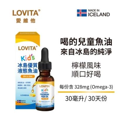 LOVITA愛維他-兒童冰島優質液態魚油(30ml)
