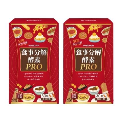 WEDAR 薇達-食事分解酵素PRO(30顆X2盒)(共60天份)