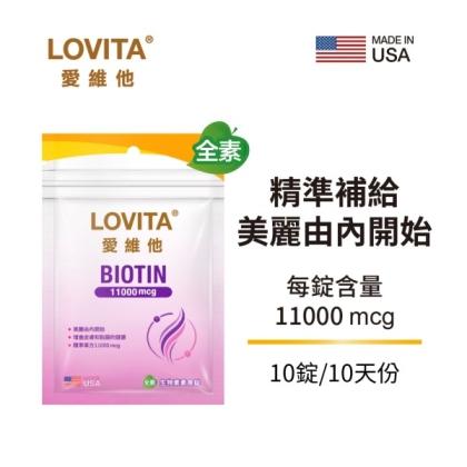 LOVITA愛維他-生物素素食錠(10錠)旅行包